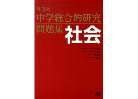 楽天ブックス 中学総合的研究問題集社会 松本英治 本 楽天ブックス 中学総合的研究問題集社会 松本英治 本
